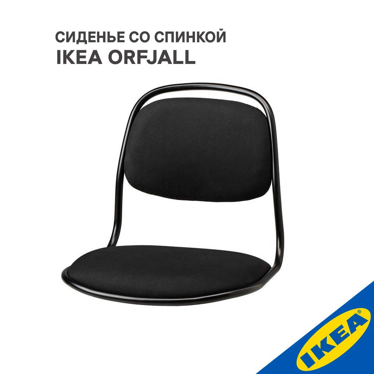 IKEA ORFJALL