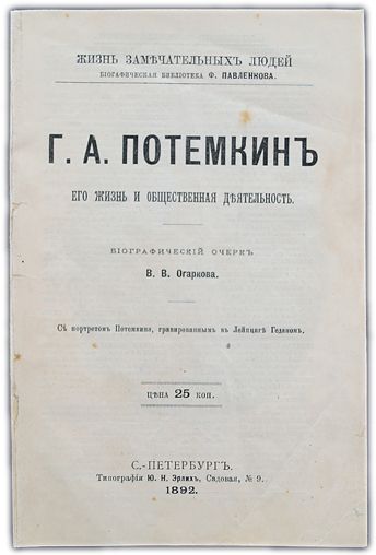 Г.А. Потемкин. Его жизнь и общественная деятельность. 1892 / Огарков В.В. | Огарков В. В.