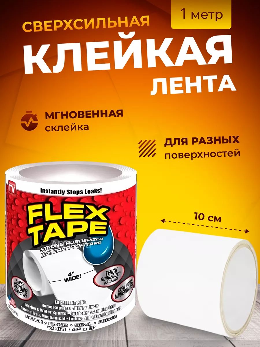 Купить Ленту Flex Tape