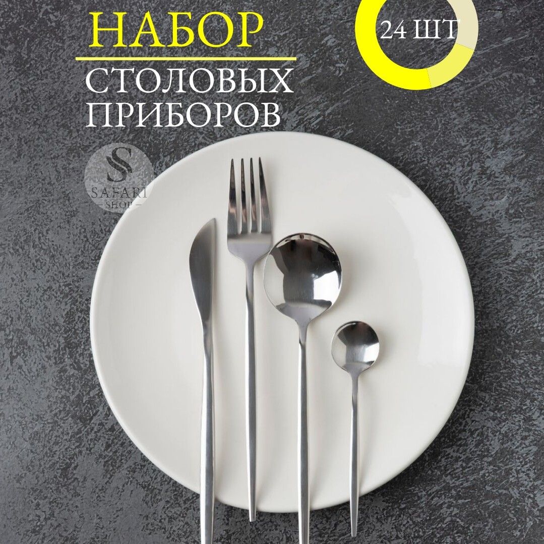 Safari Shop Набор столовых приборов столовые приборы, 24 предм.