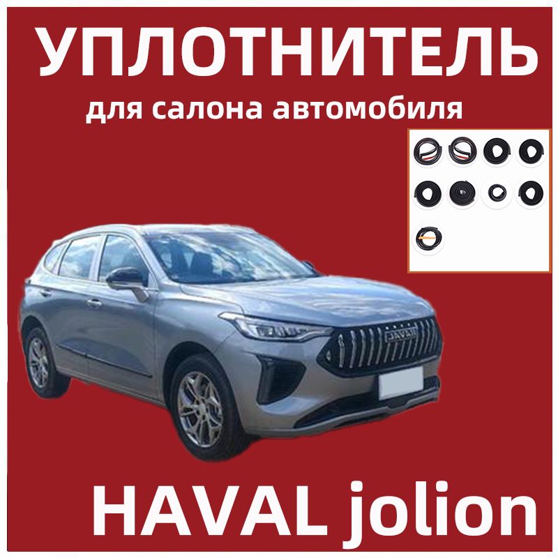 УплотнительдлясалонаавтомобилядляHAVALJolion