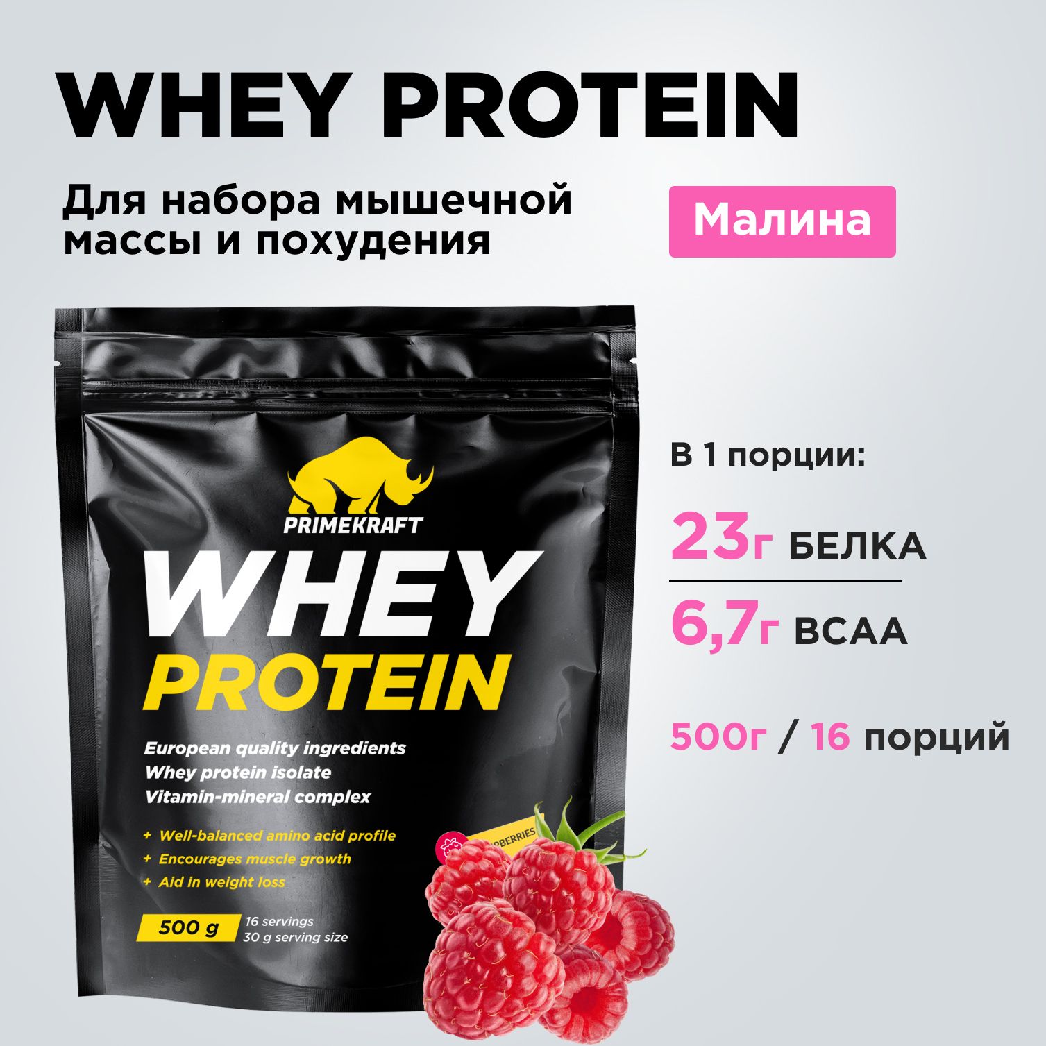 ПротеинсывороточныйPRIMEKRAFTWheyProtein,Малина500г/16порций