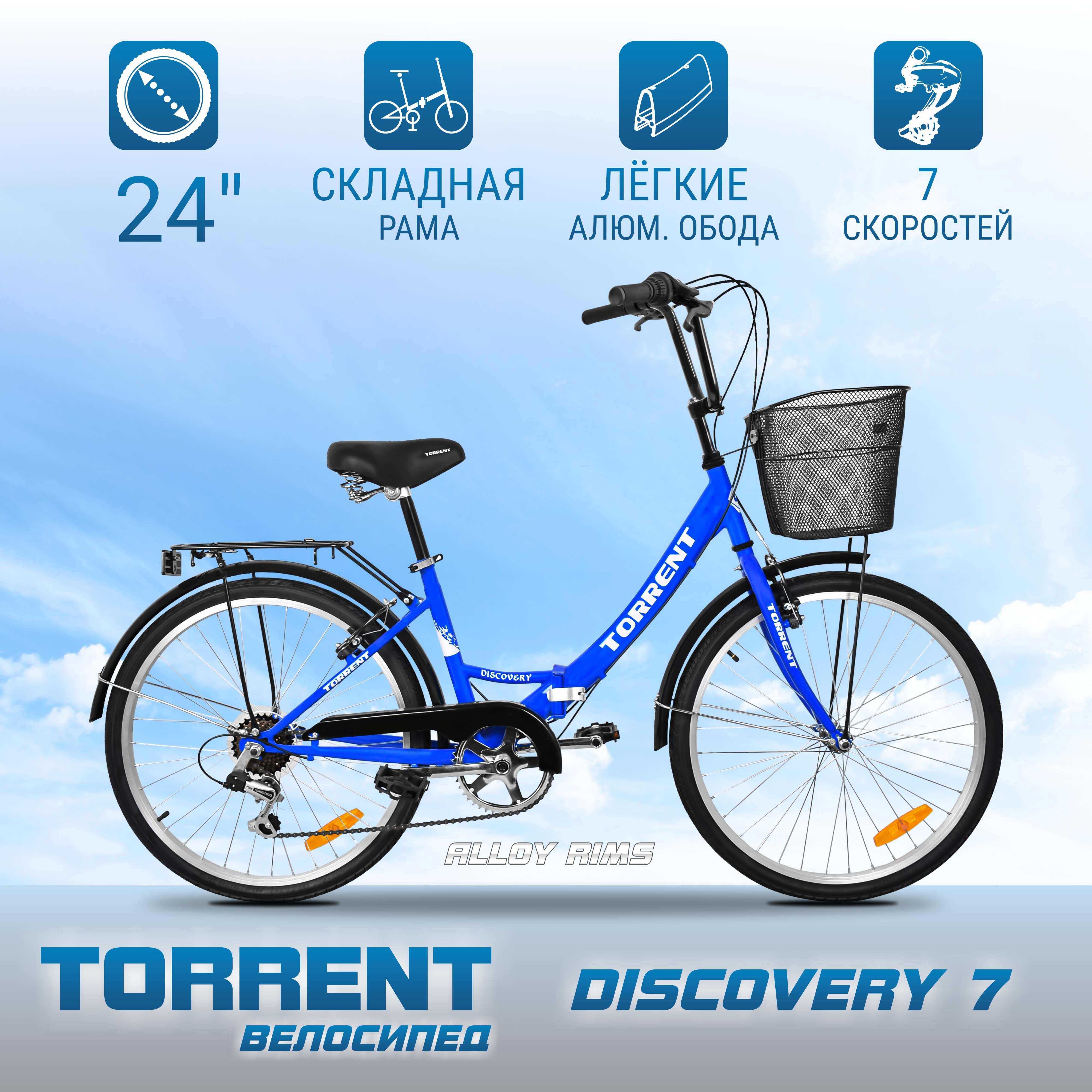 ВелосипедTORRENTDiscovery7(рамасталь16"складная,7скоростей.,SHIMANO,колеса24д.корзина)