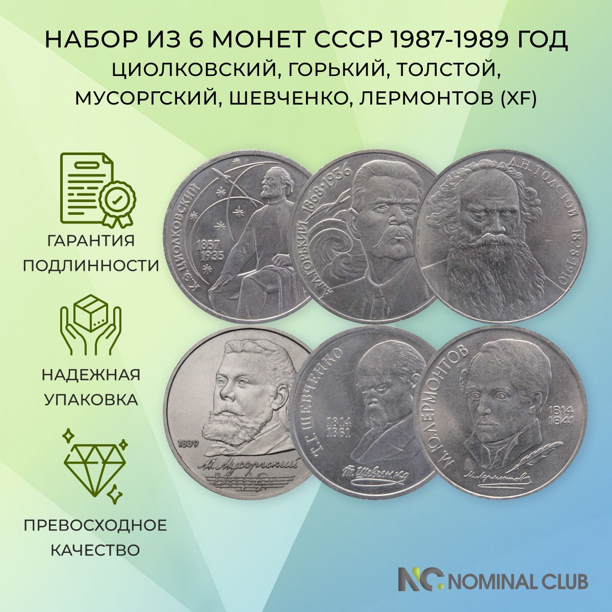 Набор из 6 монет СССР 1 рубль 1987-1989 год - Циолковский, Горький, Толстой, Мусоргский, Шевченко, Лермонтов (XF)