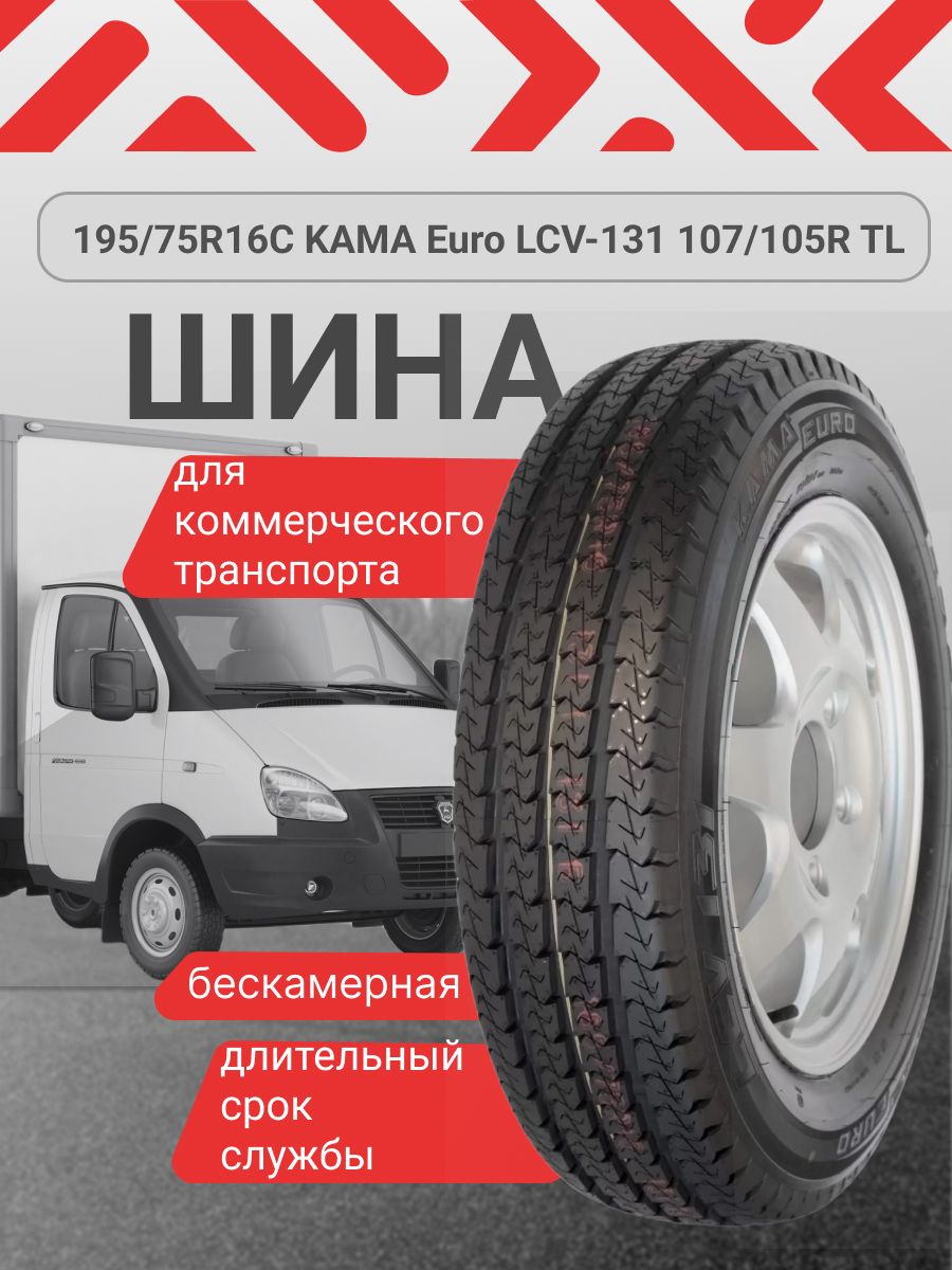 КАМА 17050 Шины для коммерческого транспорта 195/75 R16С 107 R - купить с  доставкой по выгодным ценам в интернет-магазине OZON (1113338661)