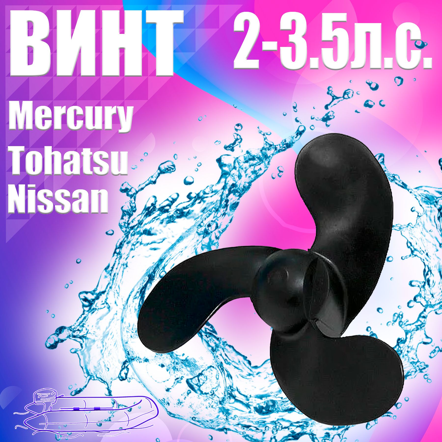 Гребной винт Посейдон 3X7-1/4X6 на лодочный мотор Mercury, Tohatsu, Nissan, Johnson / 2-3.5 л.с.