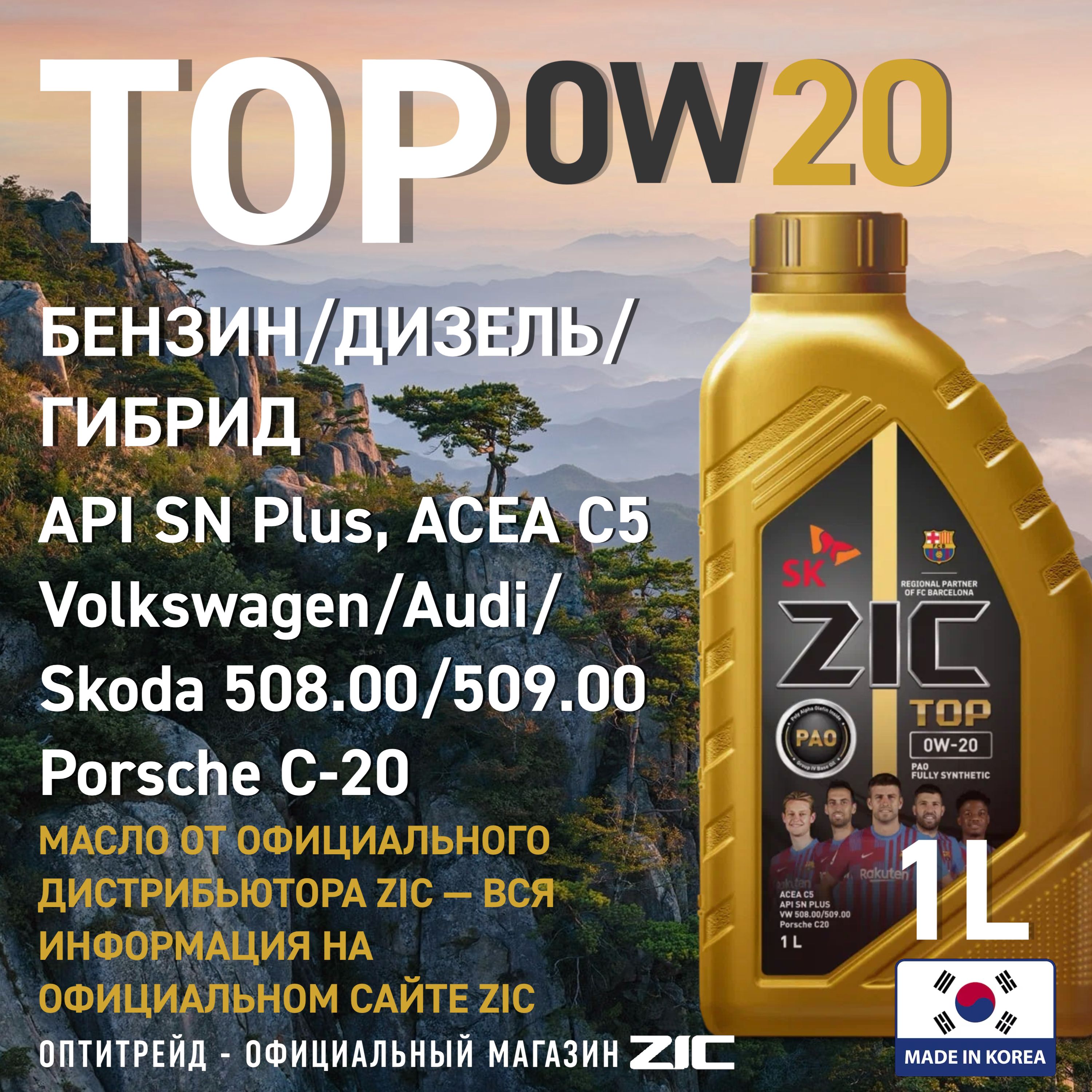 Масло zic top 0w20