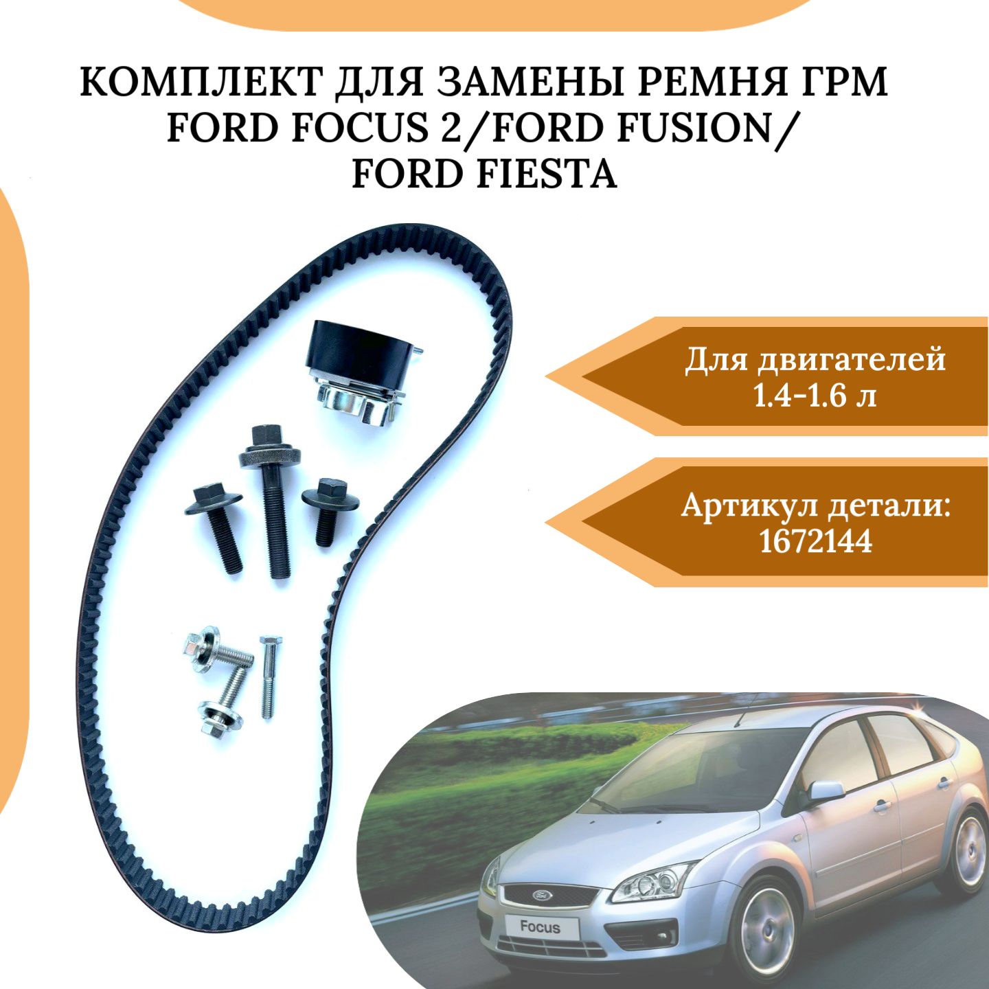 Замена ремня ГРМ Ford Focus 2, Ford Focus 3, Ford Fusion, Ford Fiesta