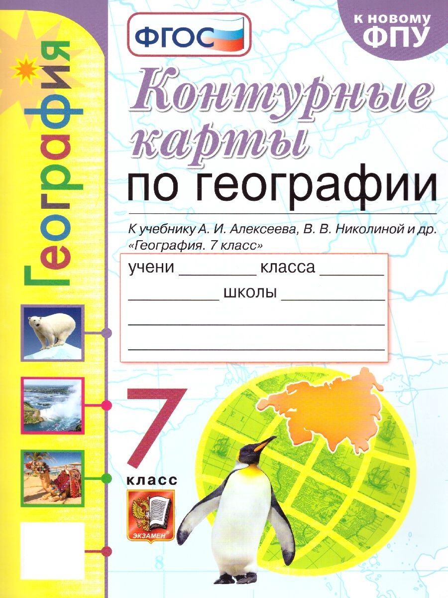 География 7 класс. Контурные карты к учебнику УМК А. И. Алексеева, В. В.  Николиной и др. УМК