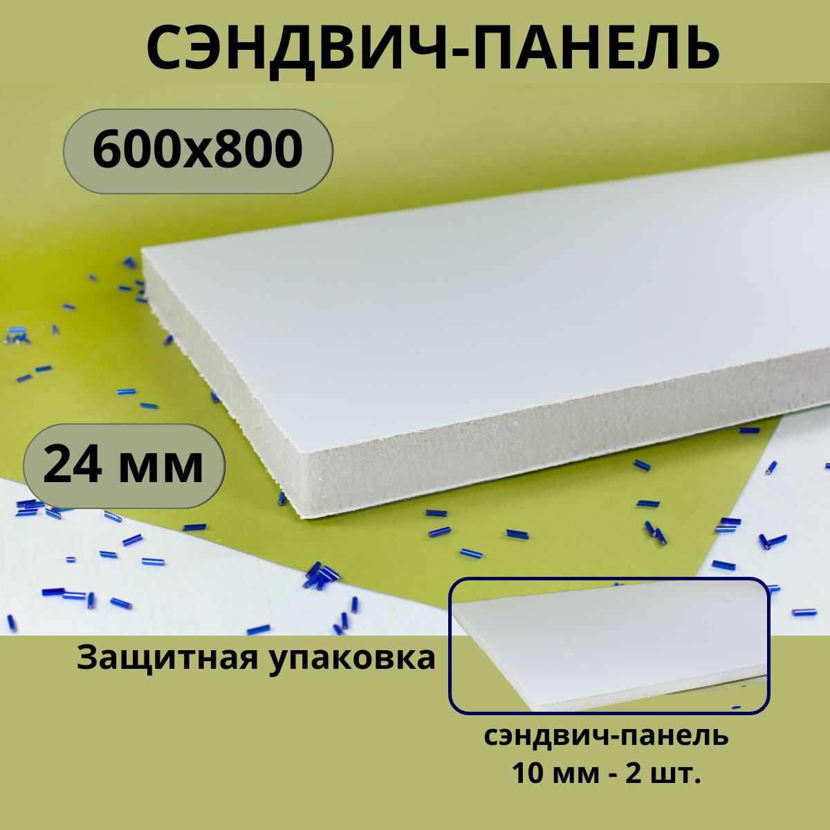 Сэндвич-панель 24 мм, 600х800мм - купить с доставкой по выгодным ценам в  интернет-магазине OZON (1301326515)