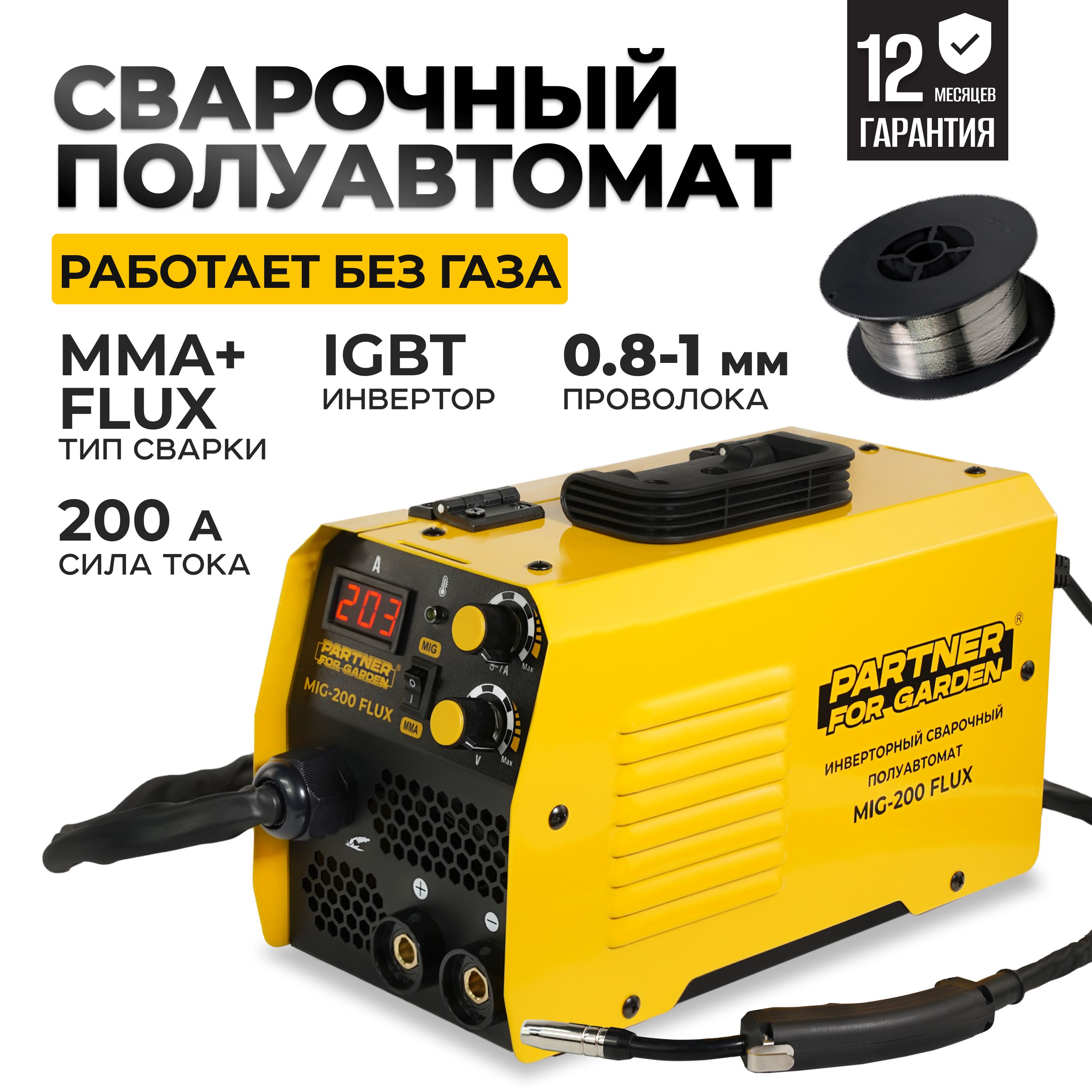 Сварочный инвертор полуавтомат PARTNER FOR GARDEN MIG 200 Flux без газа 2 В  1 (MMA/MIG FLUX) IGBT