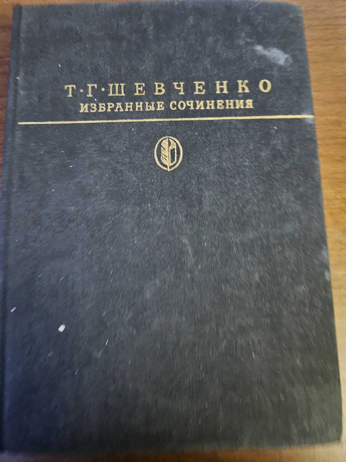 Т. Шевченко. Избранные сочинения | Шевченко Тарас Григорьевич