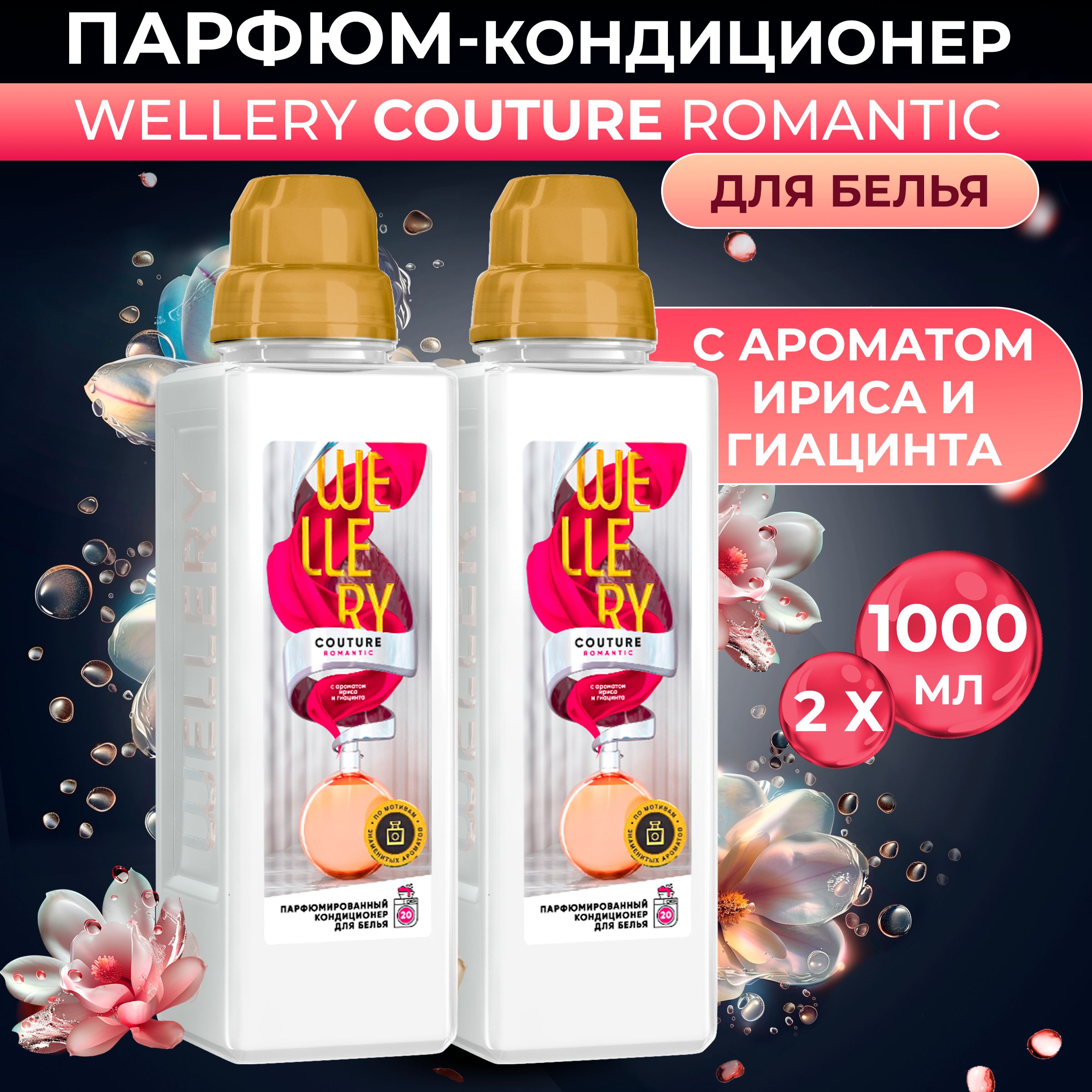 Кондиционер для белья Wellery Couture Romantic парфюмированный, 1000 мл 2 шт