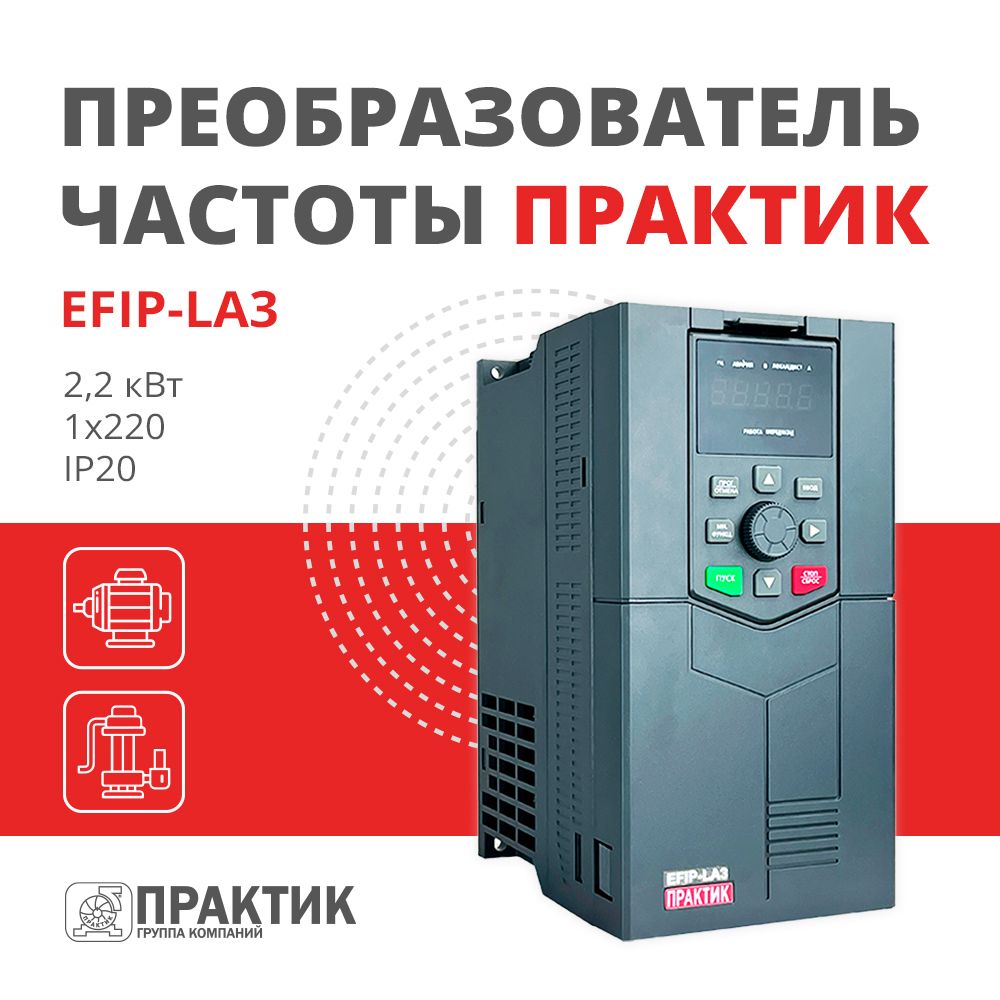 Частотный преобразователь 2,2 кВт 1х220 Практик EFIP-LA3-2R2G-2S