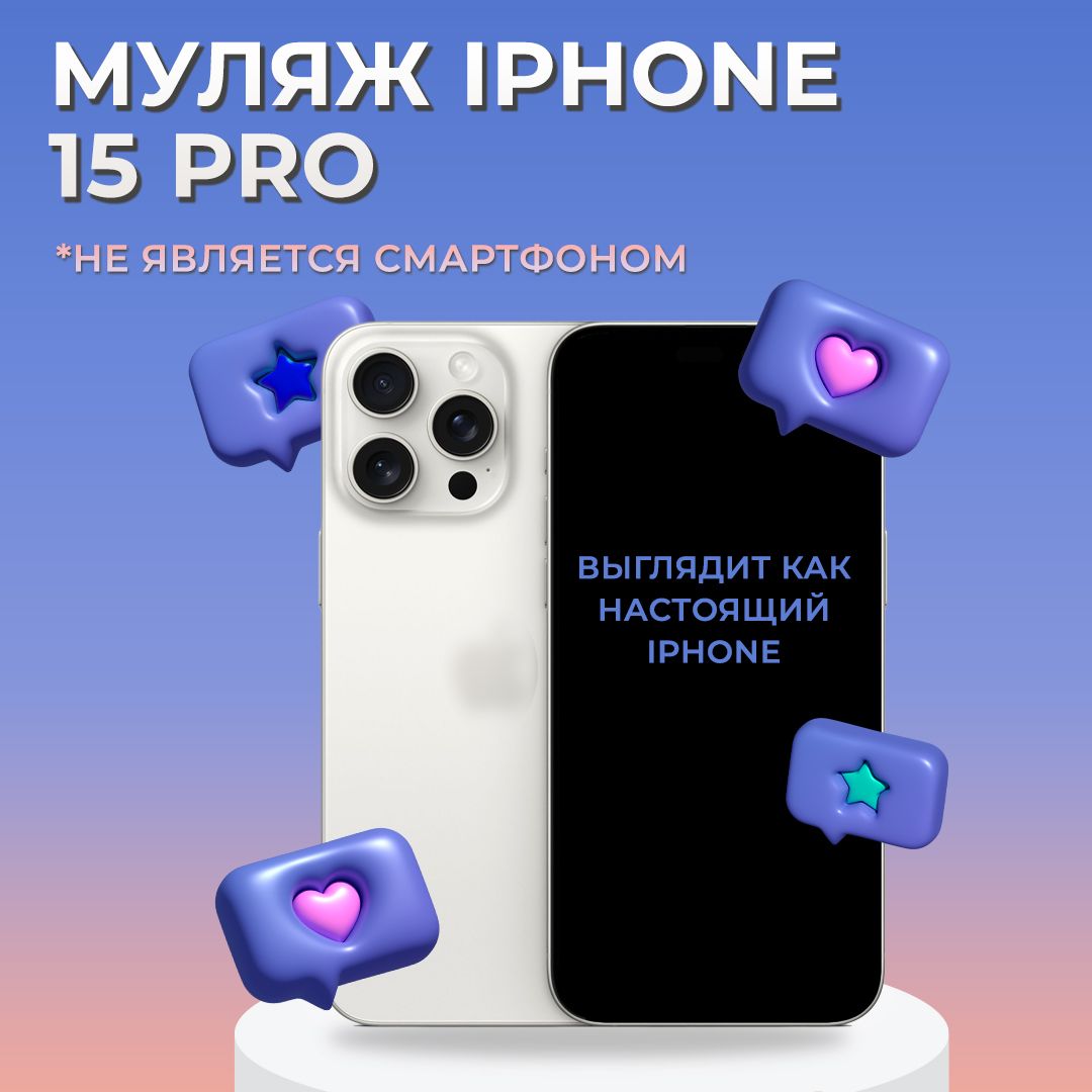 Муляж iPhone 15 Pro / Образец для витрины Айфон 15 Про / Макет iPhone 15 Pro