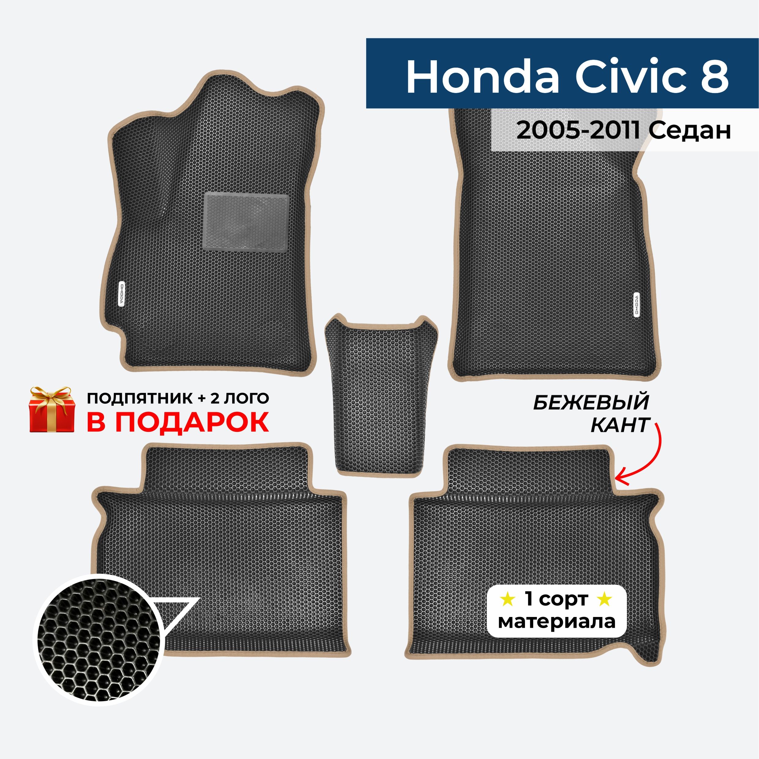 EVA ЕВА коврики с бортами для Honda Civic 8 седан 2005-2011 Хонда Цивик 8