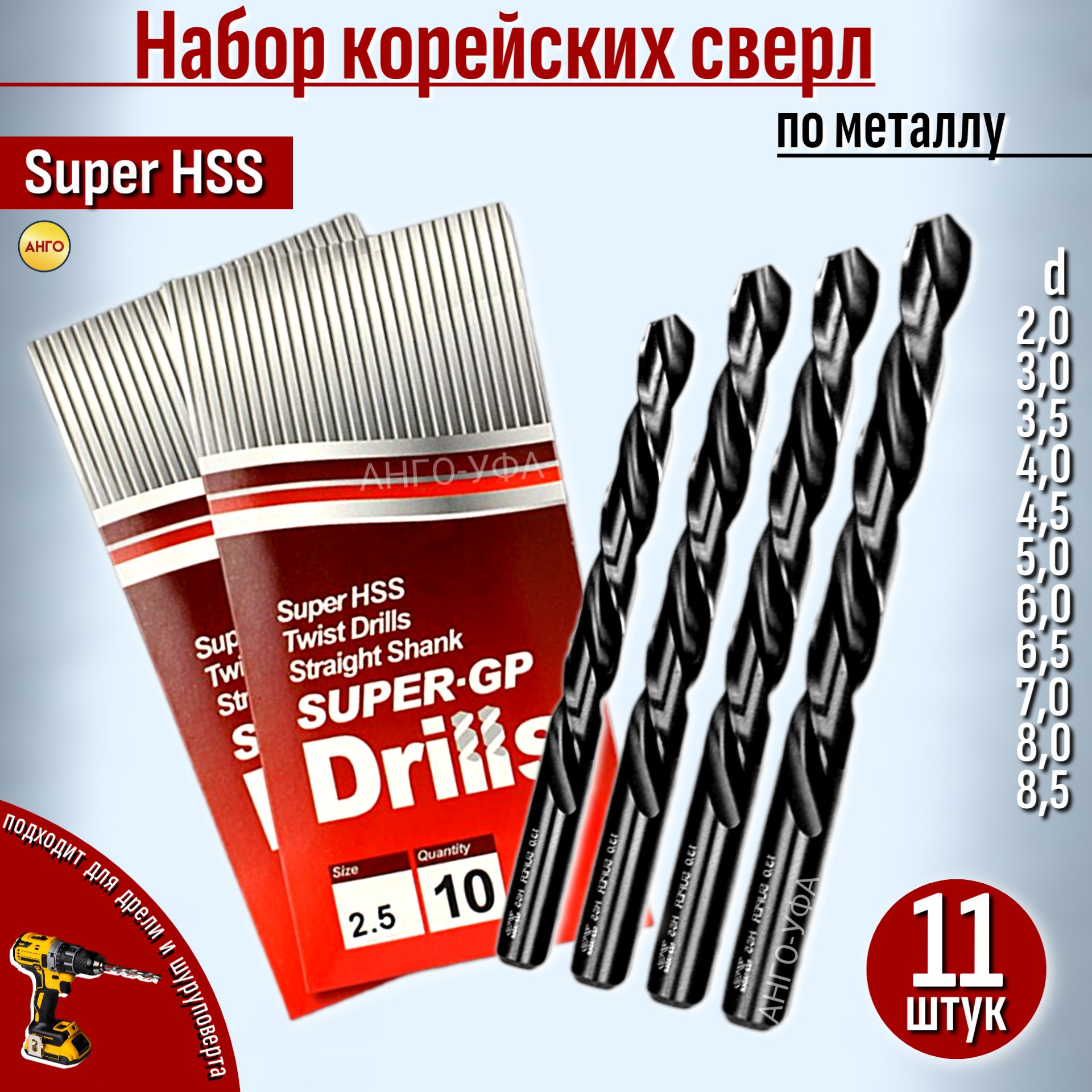 НаборСверлКорейскихHSSпометаллу11штукd2,0-8,5мм/ЦилиндрическийхвостовикАНГО-УФА