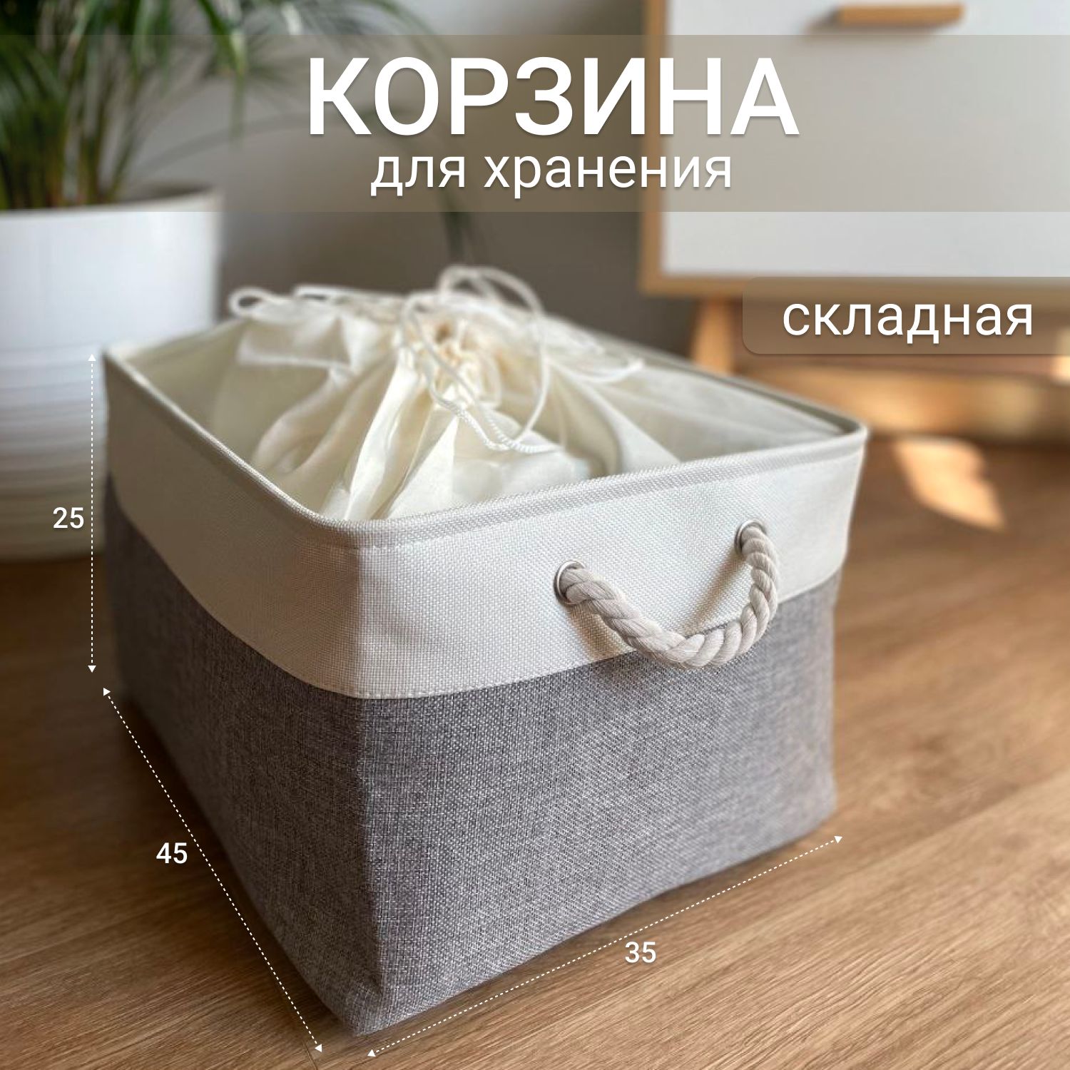 Корзина для хранения длина 45 см, ширина 35 см, высота 25 см.