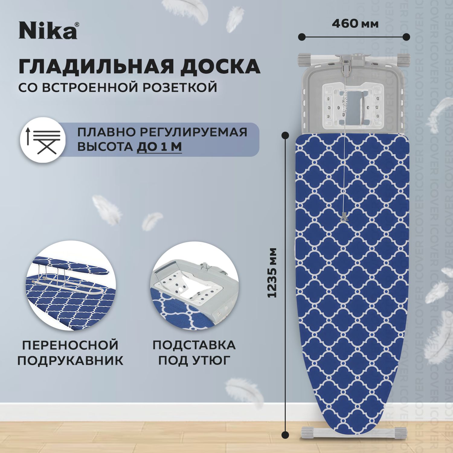 ГладильнаядоскаcрозеткойNIKAHaushaltSophy(SF/SC)доскадляглажкисплавнойрегулировкойповысоте,сподставкойдляутюга,сподрукавником