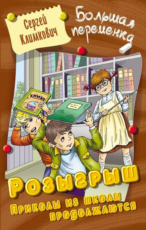 Сергей Климкович: Розыгрыш. Приколы в школе продолжаются. Большая переменка | Климкович Сергей Владимирович