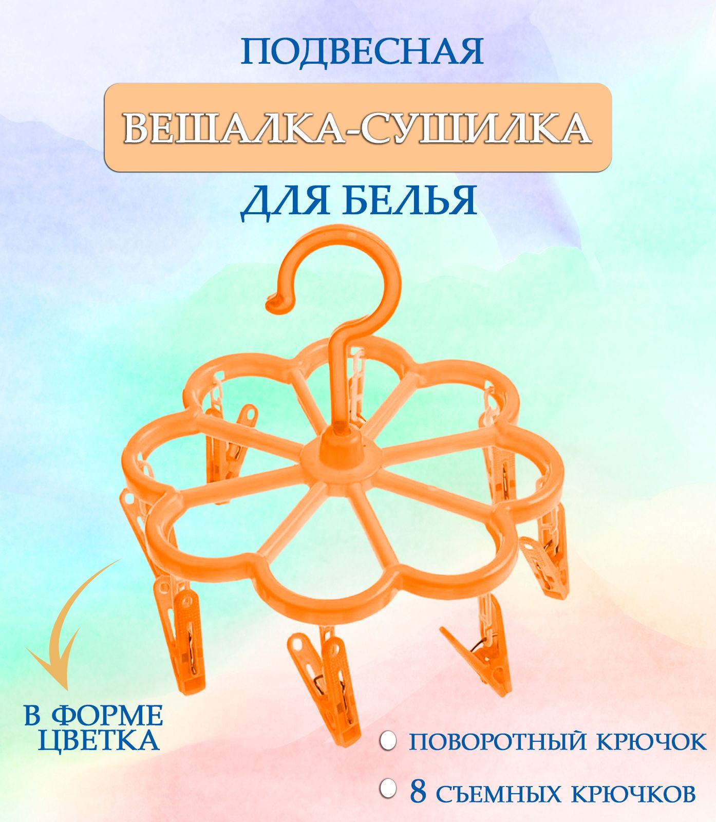 Вешалка круглая с прищепками 44-28, Цветок, цвет оранжевый / Навесная сушилка / Вешалка сушилка / Вешалка плечики