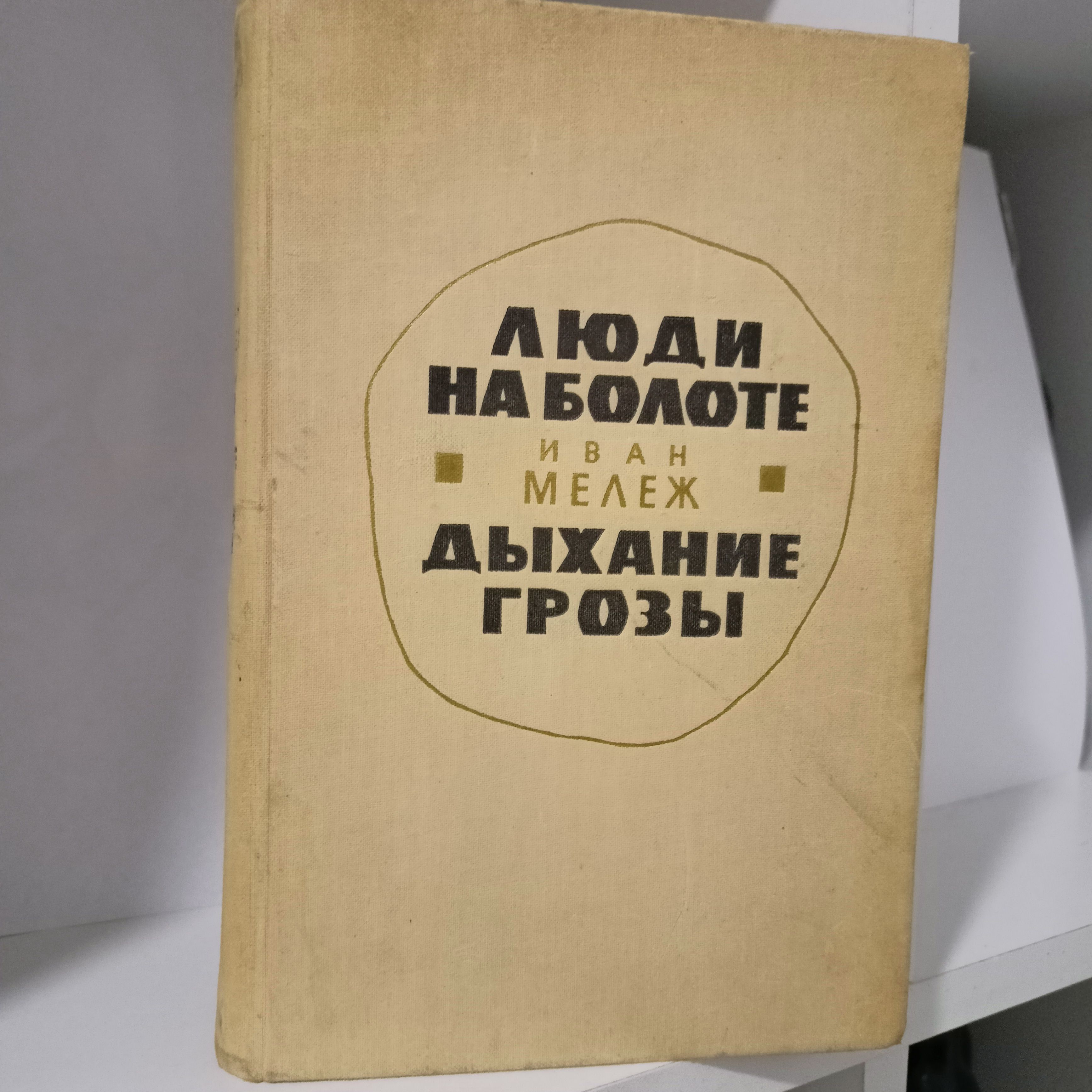 Люди На Болоте Мележ купить на OZON по низкой цене