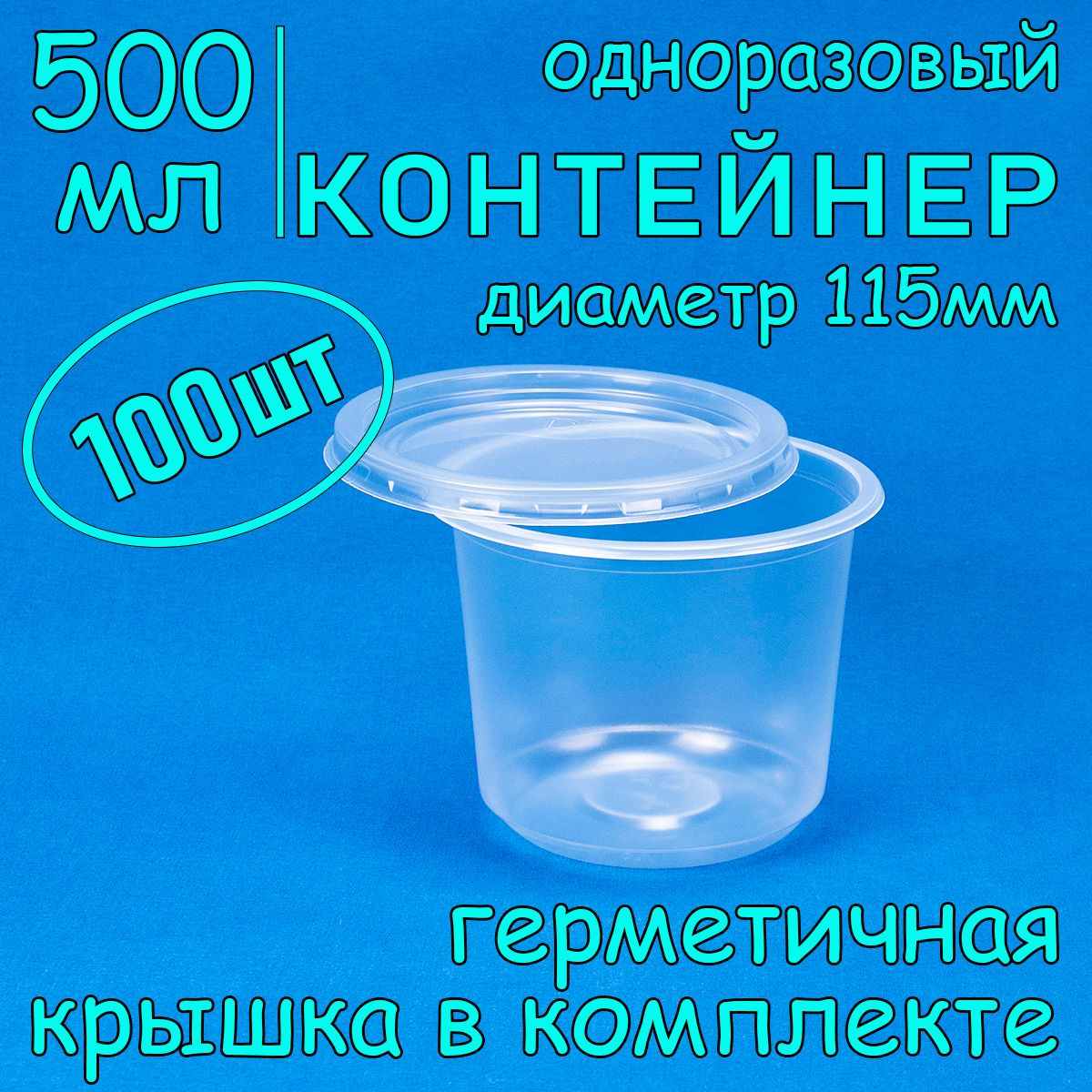 Одноразовыйконтейнер(супница)500мл,100штсгерметичнойкрышкойдлясупа