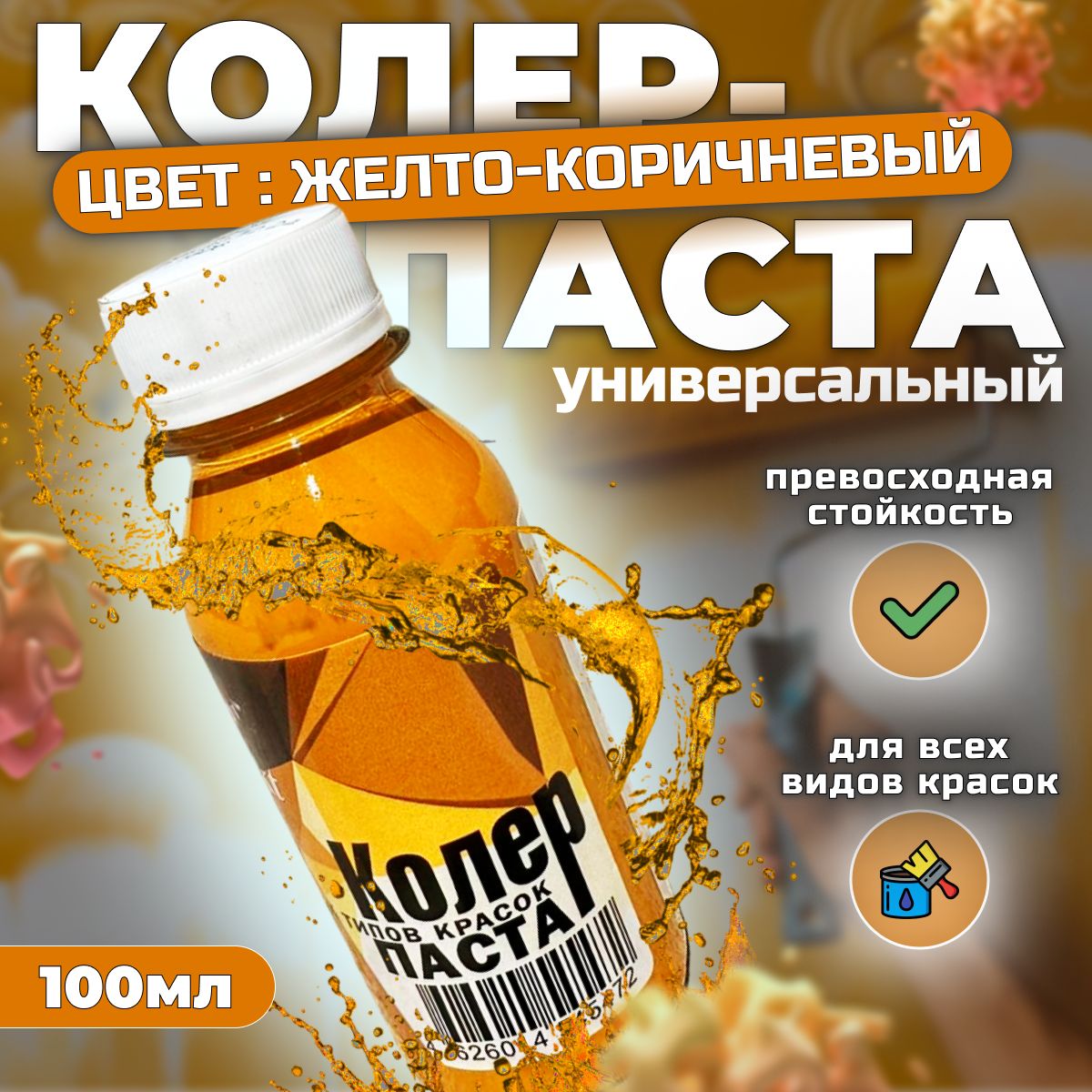 Колер-паста"Effect"100млЖелто-коричневыйуниверсальнаядляэмалей,водно-дисперсионныхимасляныхкрасок,сухихстроительныхсмесей,растворов,побелочныхидрсоставов