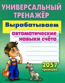 Универсальный тренажер. Вырабатываем автоматические навыки счета. 2057 примеров | Петренко Станислав Викторович