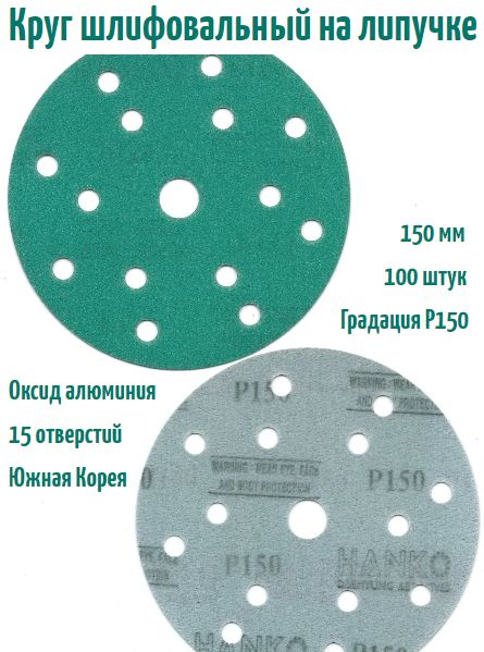 ШлифовальныйкругналипучкеHankoDC341filmgreen150мм,Р150,15отв.