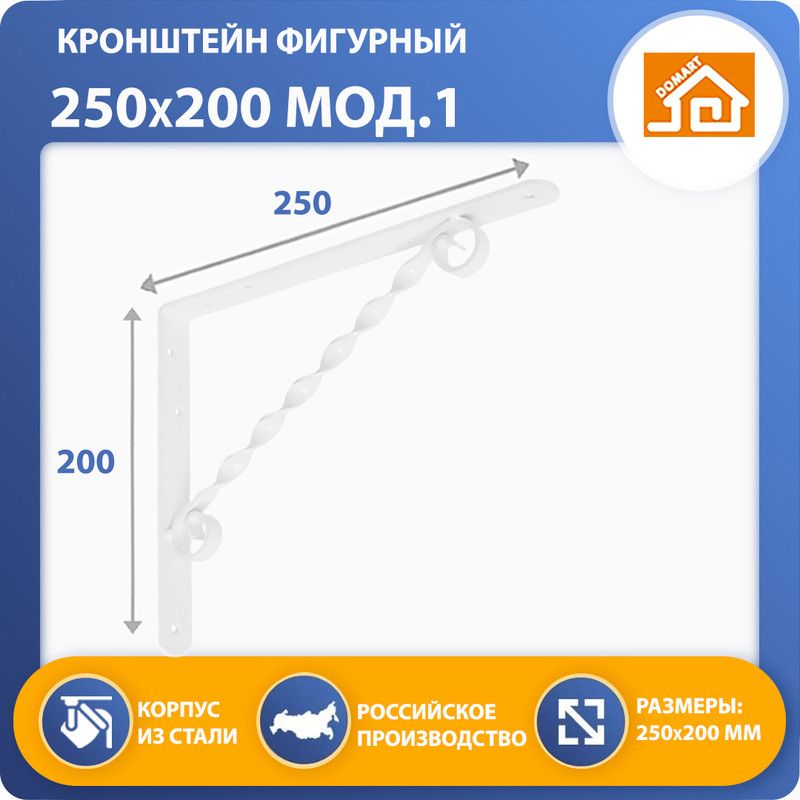 Кронштейн фигурный DOMART 250х200 (белый)