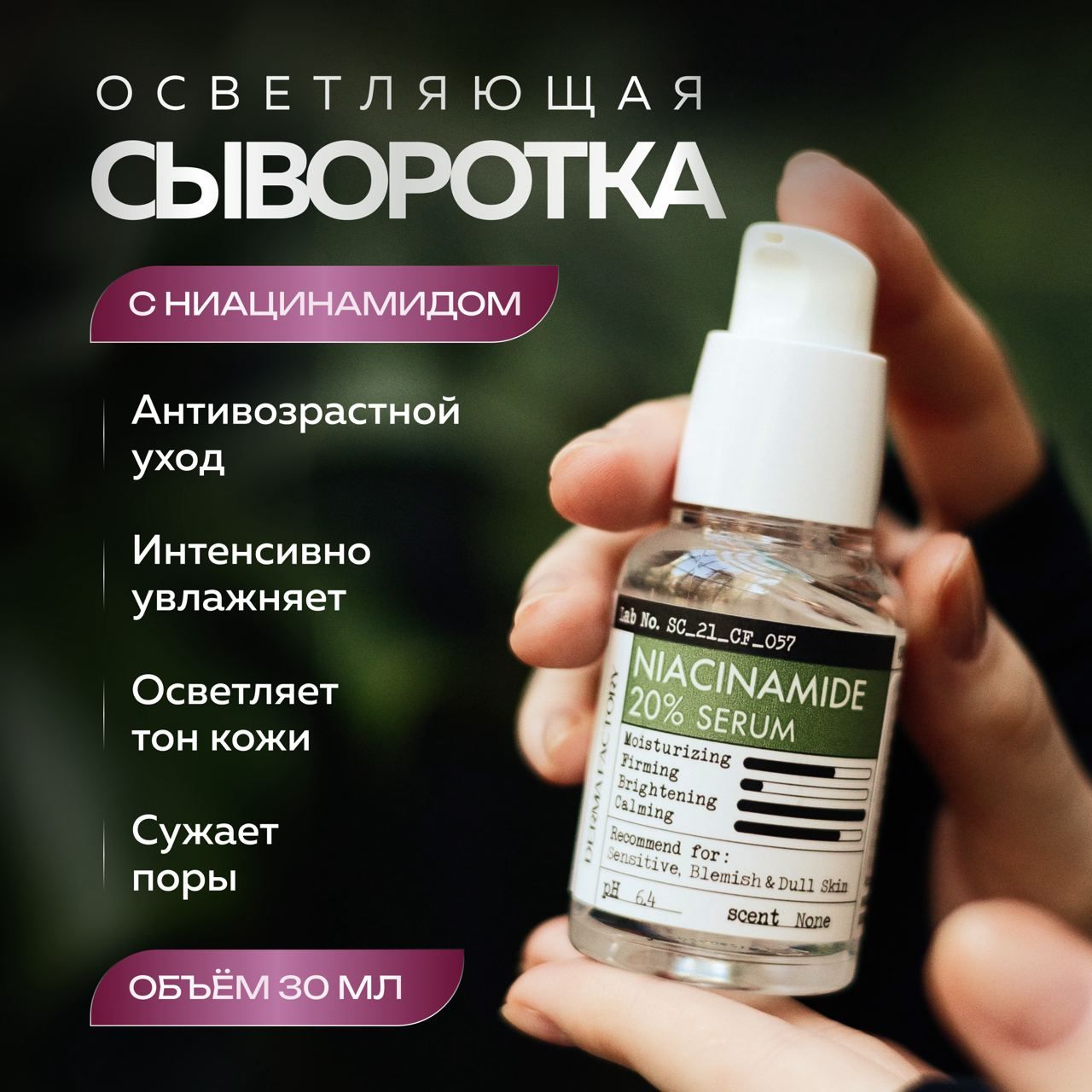 DermaFactoryУспокаивающаясывороткасниацинамидомдляпроблемнойкожилицаNiacinamide20%Serum30мл.