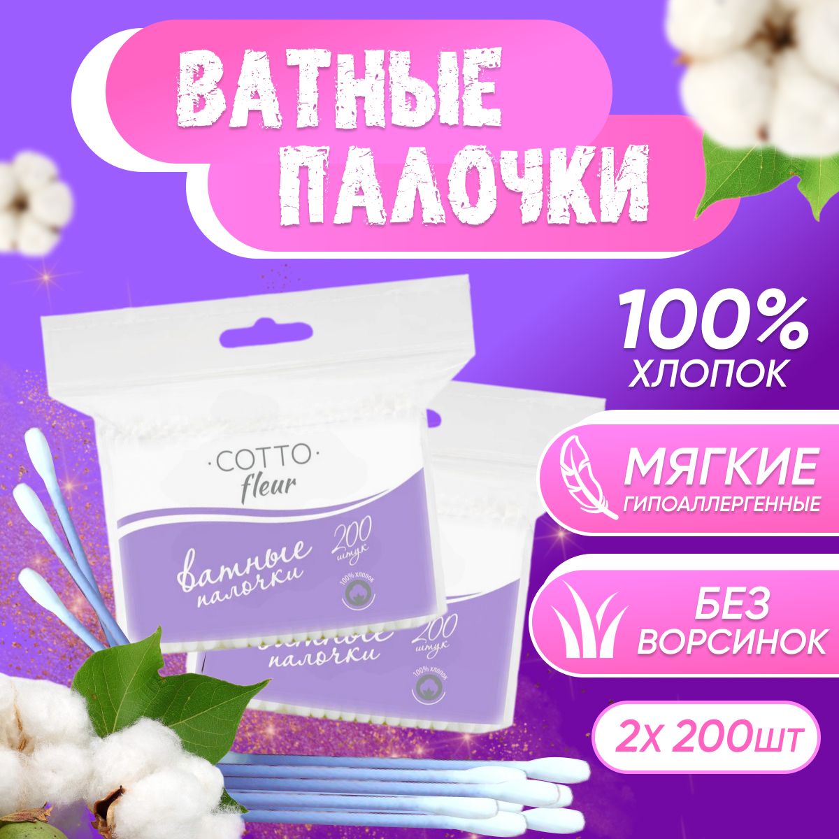 Ватные палочки Cotto Fleur пакет 200 шт 2 уп