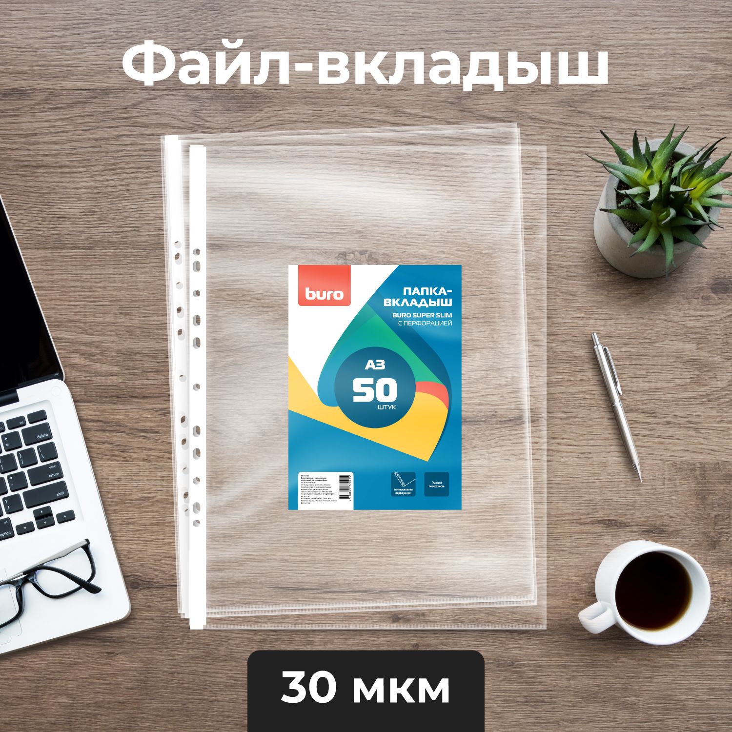 БюрократФайлA3(29.7×42см)50шт.,30мкм