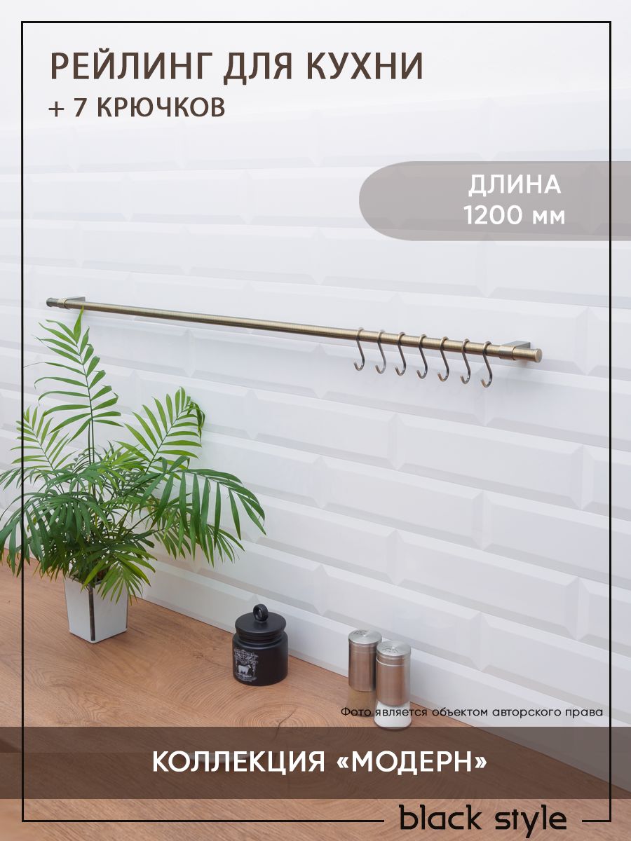 Рейлинг для кухни + 7 крючков, коллекция "Модерн", длина 120 см, d16 мм, античная бронза