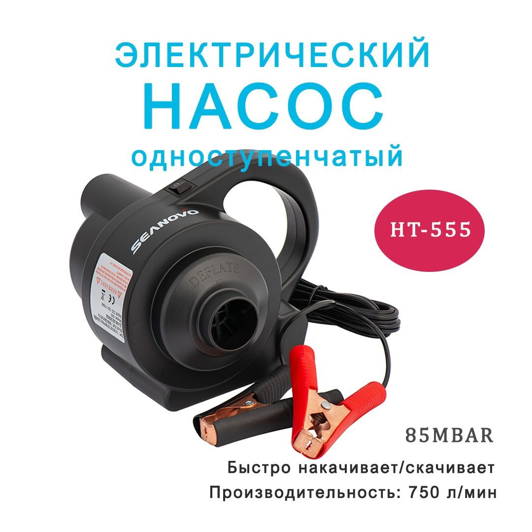 Насос электрический HT-555 Seanovo, 750 л/мин, 85 mBar