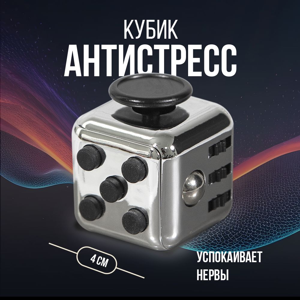 Антистресс игрушка Fidget Cube / Серебристый фиджет куб