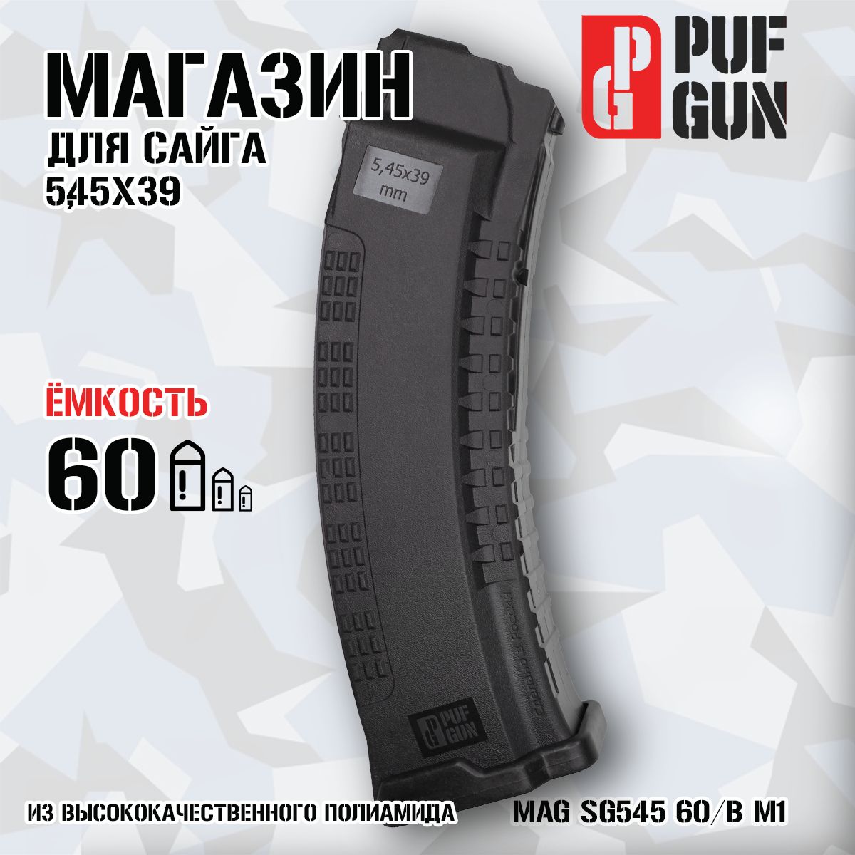 Магазин Pufgun Сайга 5.45 60 патронов с металлическим зацепом