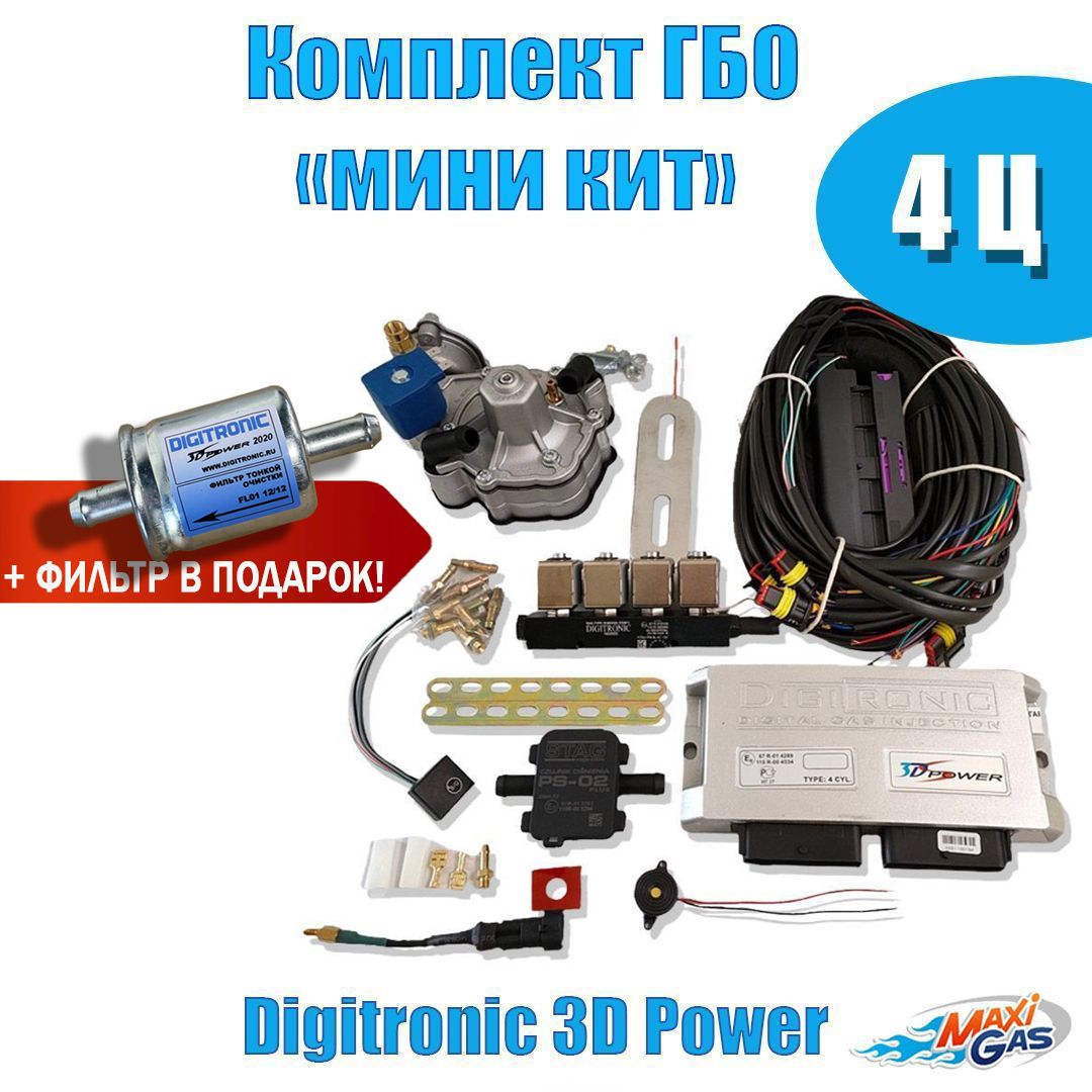 Комплект ГБО (мини-кит) Digitronic 3D Power 4 цилиндра (Nordic + форсунки  тип 33 2Ohm) подкапотная часть