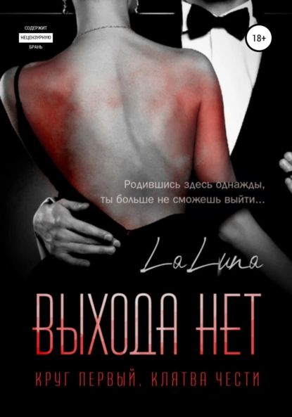 Выхода нет | la luna | Электронная книга