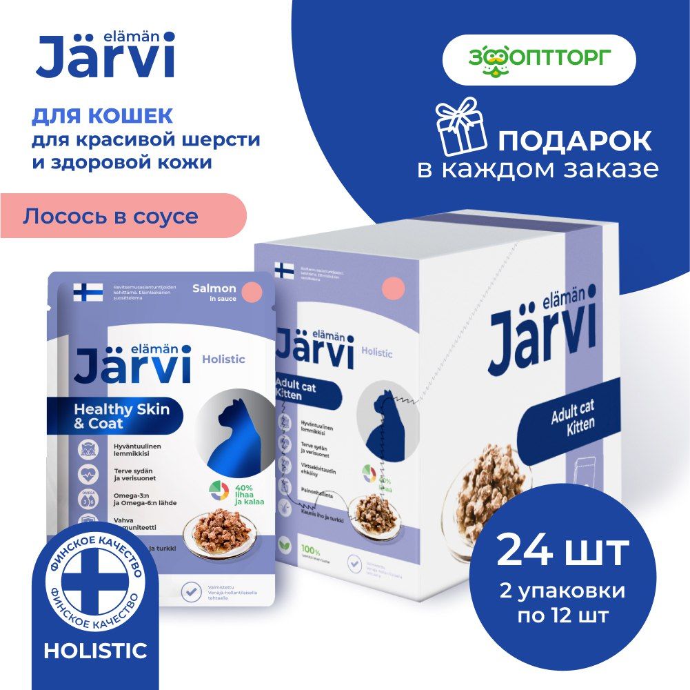 Влажный корм Jarvi пауч для кошек для красивой шерсти и здоровой кожи (кусочки в соусе) с лососем, 85 г х 24 шт.