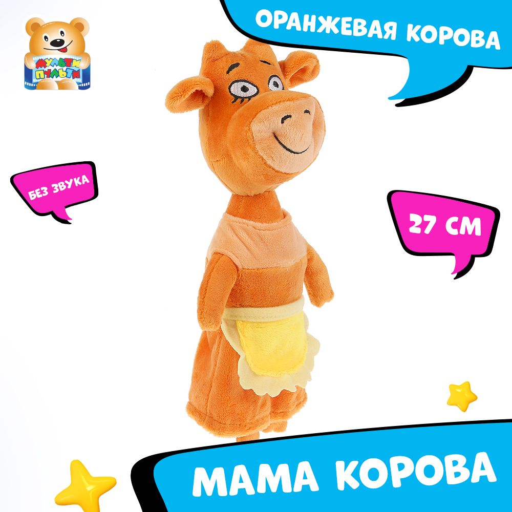 Мягкая игрушка Оранжевая корова мама Мульти-Пульти маленькая плюшевая -  купить с доставкой по выгодным ценам в интернет-магазине OZON (167528167)