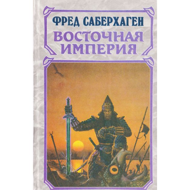 Восточная империя. Роман в 3 книгах -арт.65754 | Саберхаген Фред Томас