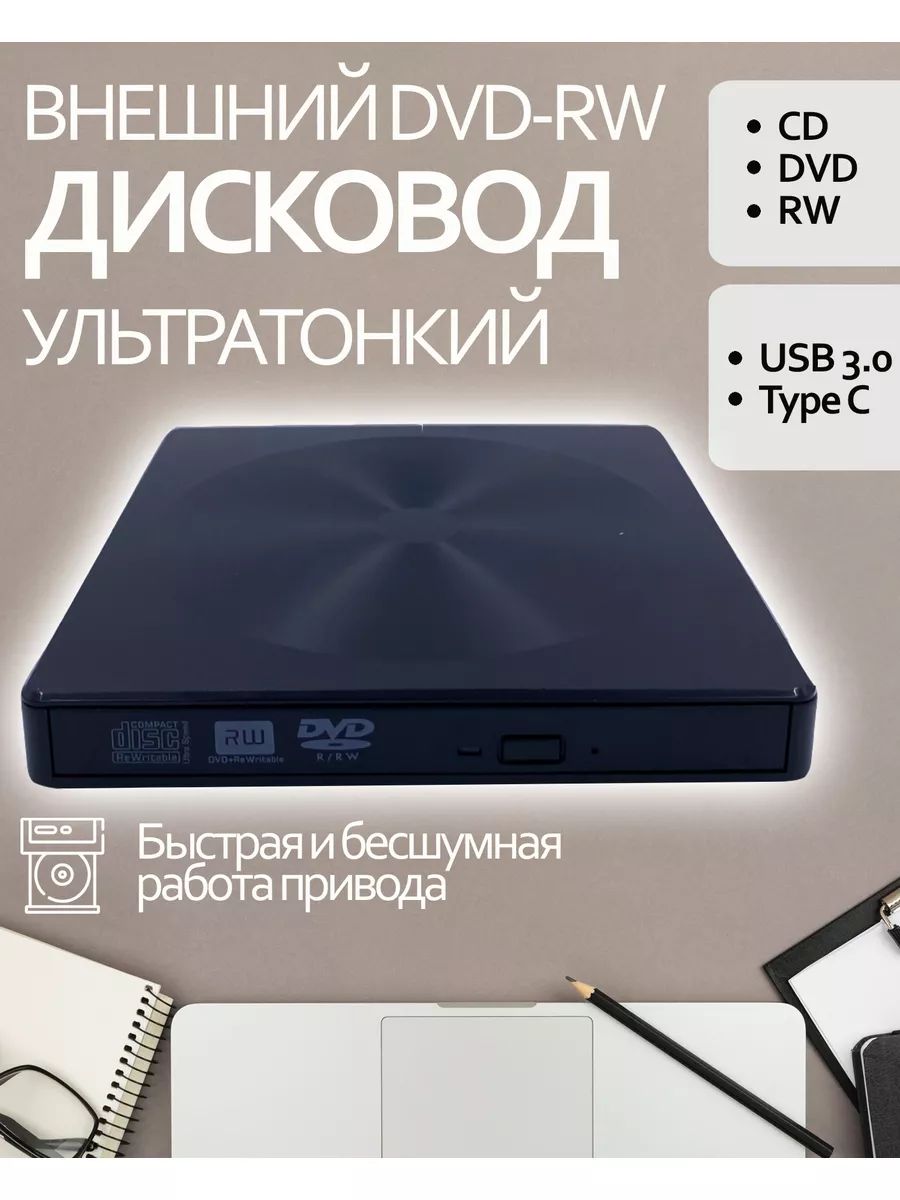 Внешний оптический ультратонкий бесшумный CD DVD RW привод USB 3.0 Type-C POP-UP MOBILE External черный, пластик, дисковод, USB3.0 TypeC, юсб двд сд