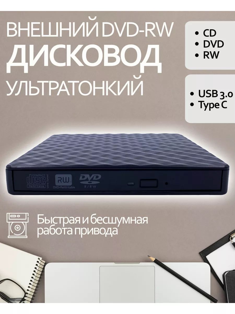 Внешний оптический ультратонкий бесшумный CD DVD RW привод USB 3.0 + Type-C Ultra Thin External черный, пластик, дисковод, USB3.0 / TypeC, юсб двд сд