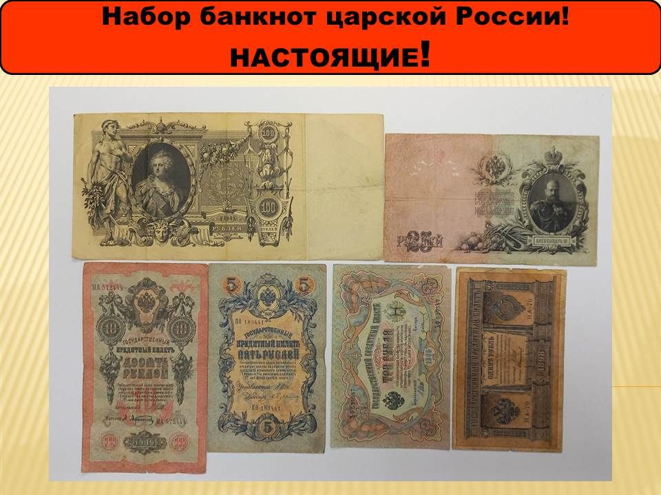 Набор Банкноты Российской Империи 1 3 5 10 25 и 100 рублей 1898 - 1910 года F-VF