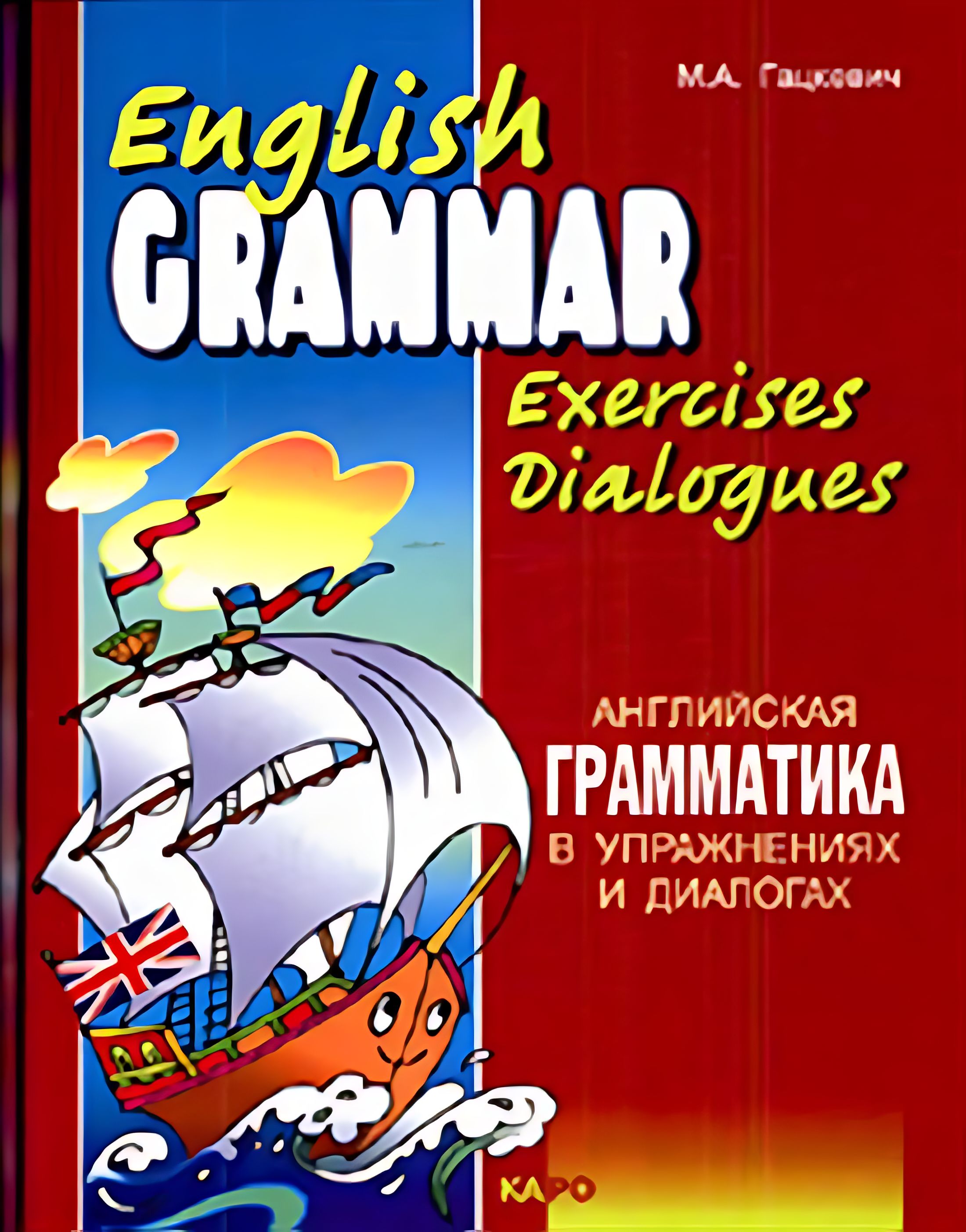 English Grammar in Exercises and Dialogues. Beginners I Английская  грамматика в упражнениях и диалогах 1 - купить с доставкой по выгодным  ценам в интернет-магазине OZON (1514439298)