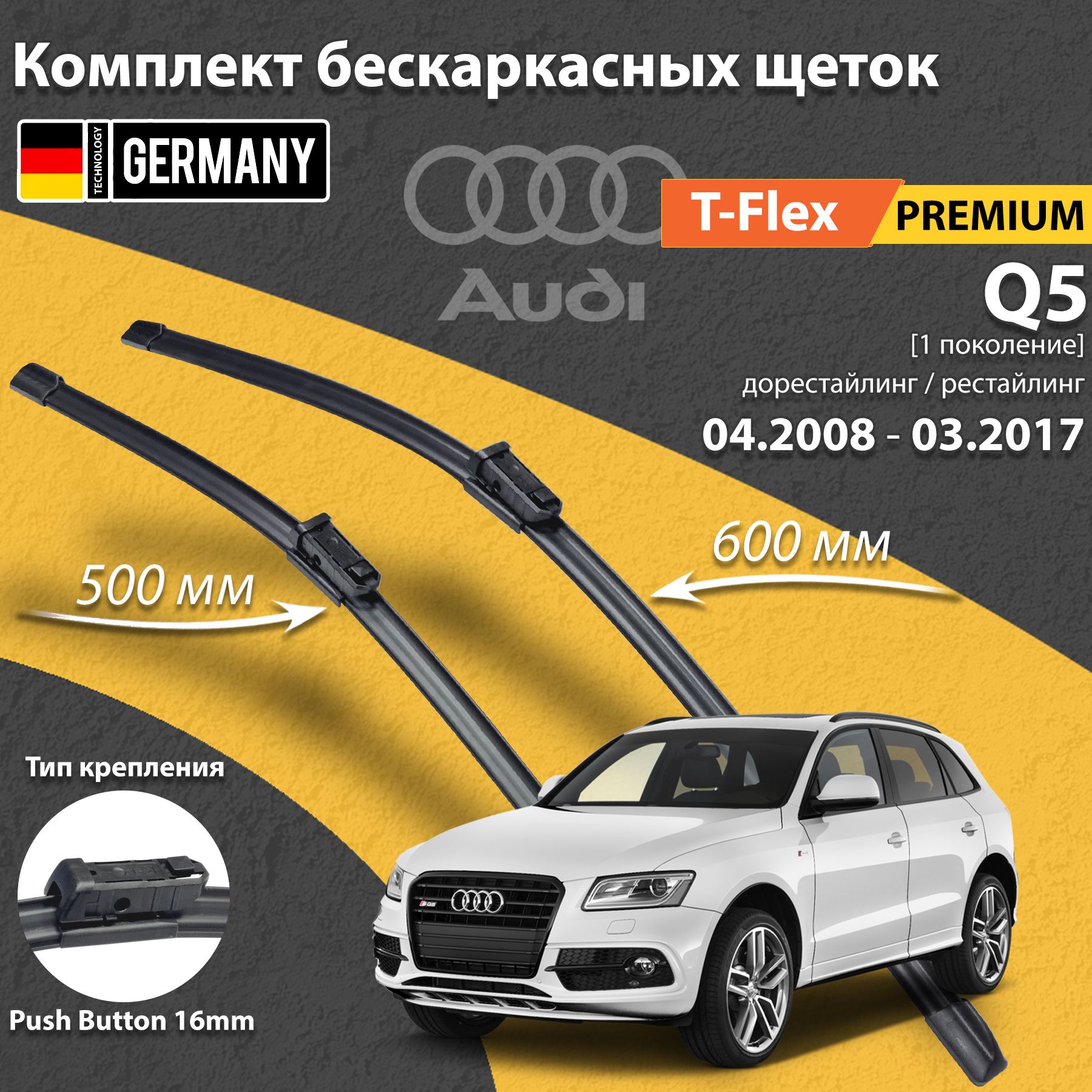 Щетки стеклоочистителя Audi Q5 600мм 500мм 2шт, бескаркасные дворники Audi Q5 2008-2017, бескаркасные дворники Ауди КУ5, комплект щёток стеклоочистителя Ауди Q5