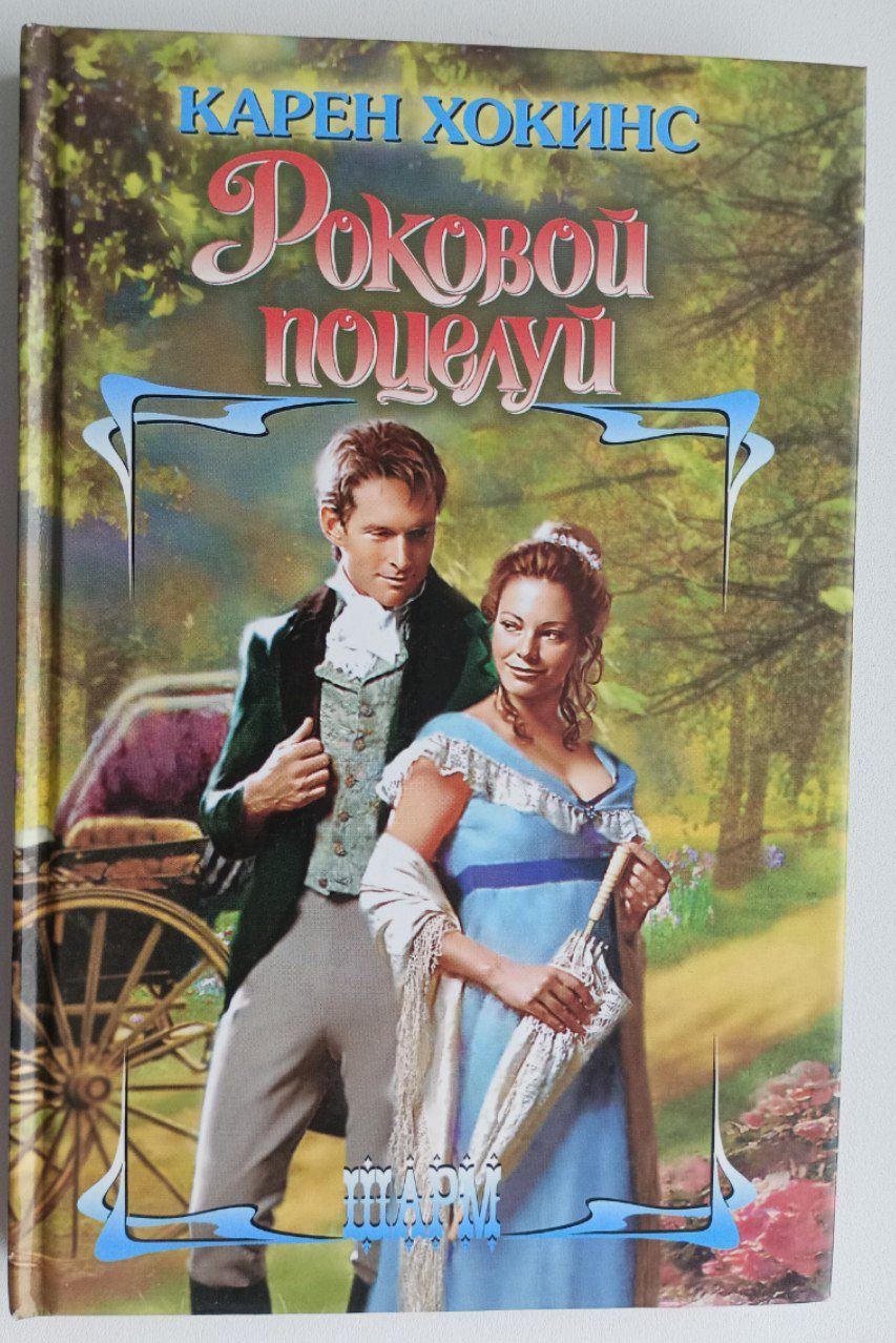 Хокинс я тебя очаровал. Хокинс книги. Хокинс я тебя очаровал. Хокинс я тебя очаровал. Исторические любовные романы.