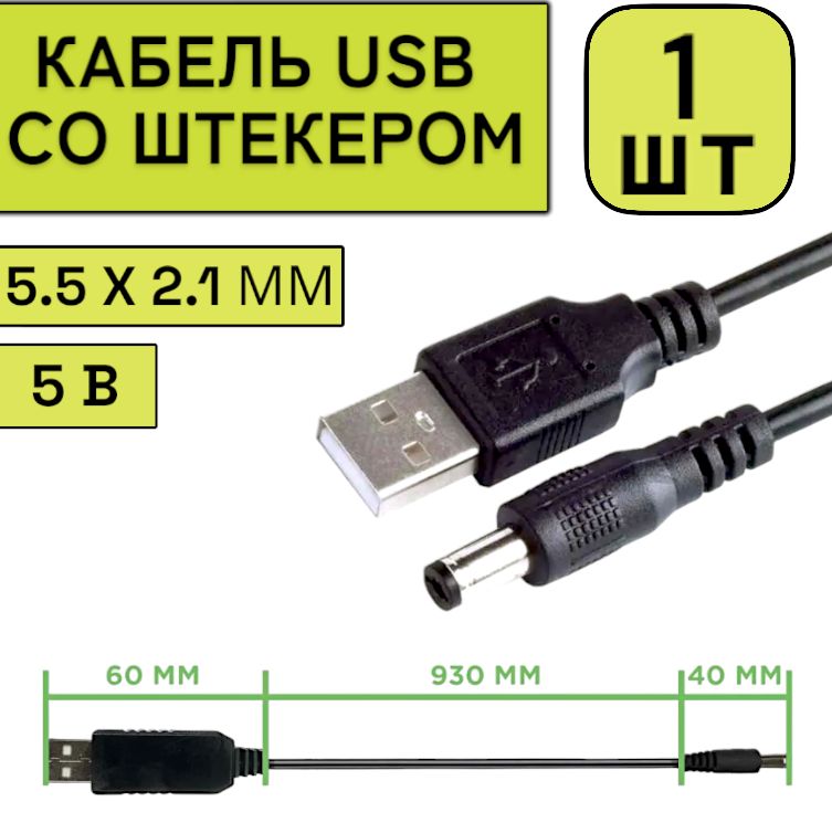 1шт! Кабель шнур провод USB 5V на штекер DC 5.5мм x 2.1мм